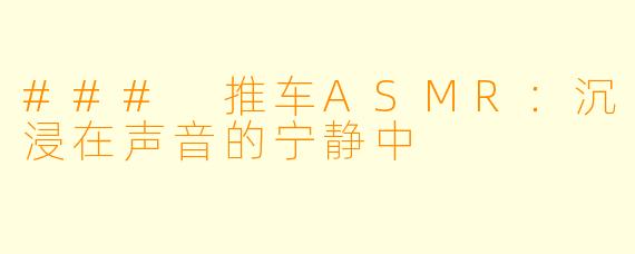 ### 推车ASMR：沉浸在声音的宁静中