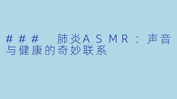 ### 肺炎ASMR：声音与健康的奇妙联系