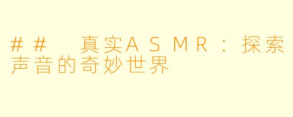 ## 真实ASMR:探索声音的奇妙世界