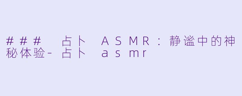 ### 占卜 ASMR:静谧中的神秘体验