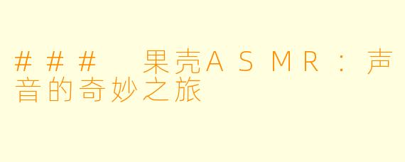 ### 果壳ASMR：声音的奇妙之旅