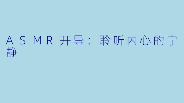ASMR开导：聆听内心的宁静