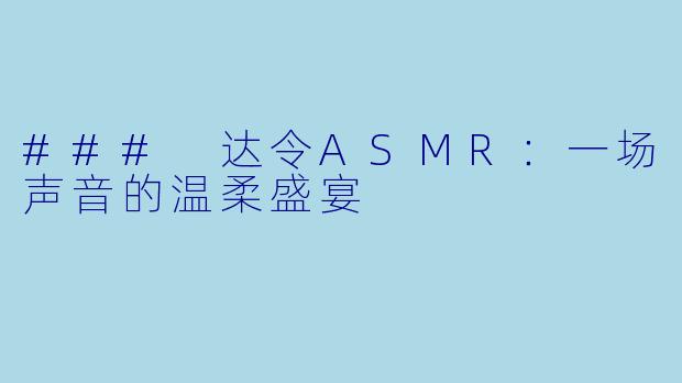 ### 达令ASMR：一场声音的温柔盛宴