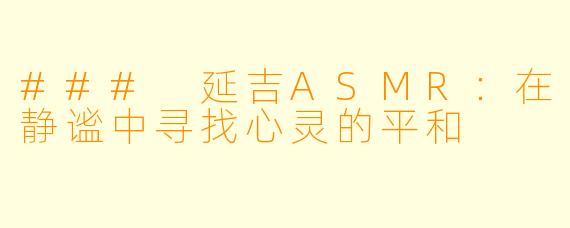 ### 延吉ASMR：在静谧中寻找心灵的平和