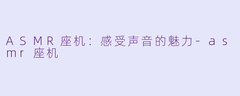 ASMR座机:感受声音的魅力