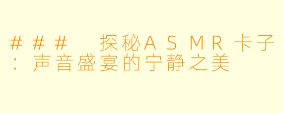 ### 探秘ASMR卡子：声音盛宴的宁静之美