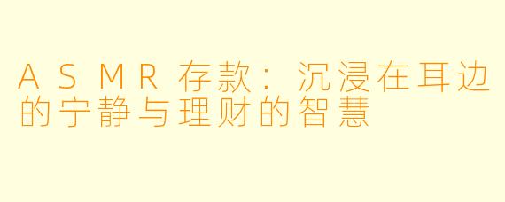 ASMR存款：沉浸在耳边的宁静与理财的智慧