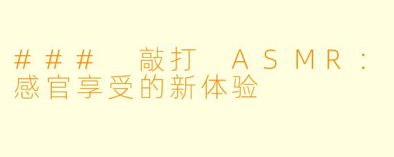 ### 敲打 ASMR：感官享受的新体验