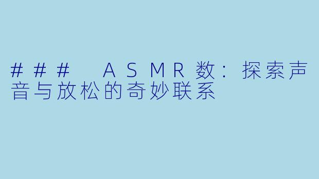 ### ASMR数:探索声音与放松的奇妙联系