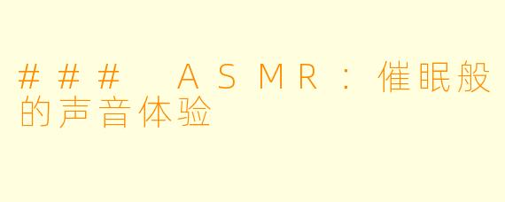 ### ASMR：催眠般的声音体验