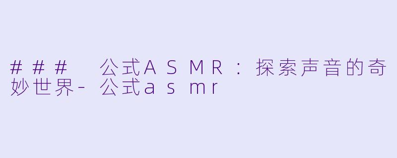 ### 公式ASMR:探索声音的奇妙世界