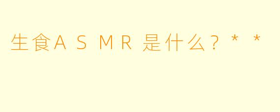 生食ASMR是什么?**