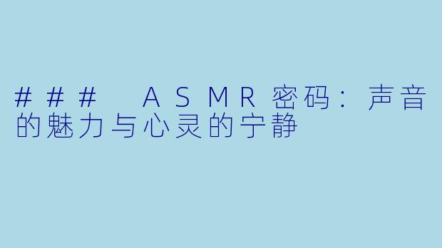 ### ASMR密码:声音的魅力与心灵的宁静