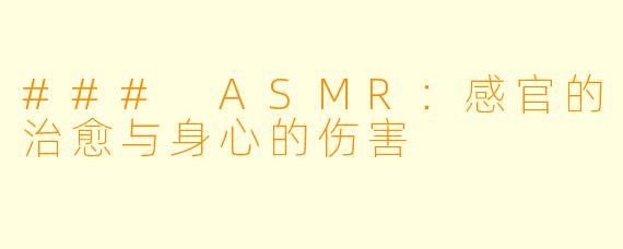 ### ASMR：感官的治愈与身心的伤害