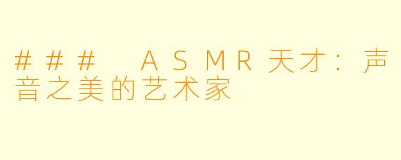 ### ASMR天才:声音之美的艺术家