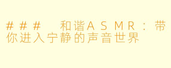 ### 和谐ASMR:带你进入宁静的声音世界