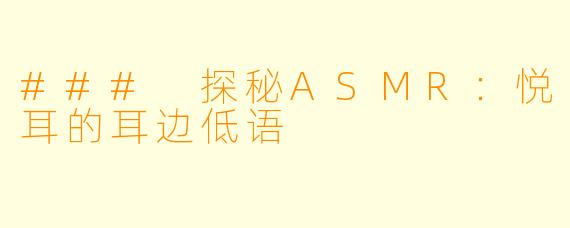 ### 探秘ASMR：悦耳的耳边低语