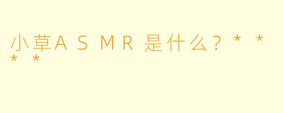 小草ASMR是什么？****
