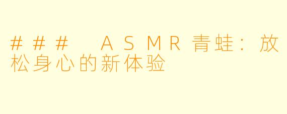 ### ASMR青蛙：放松身心的新体验