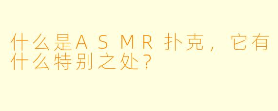 什么是ASMR扑克,它有什么特别之处?