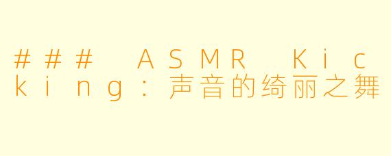 ### ASMR Kicking:声音的绮丽之舞