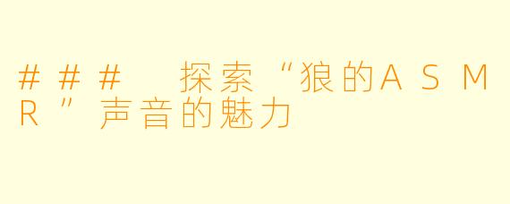 ### 探索“狼的ASMR”声音的魅力