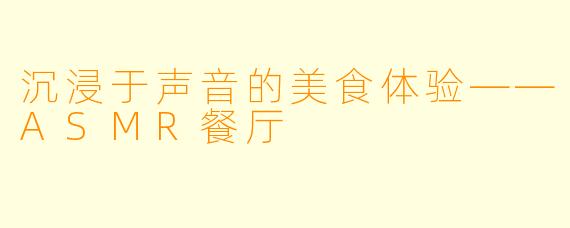 沉浸于声音的美食体验——ASMR餐厅