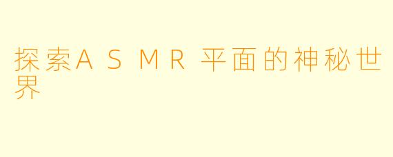 探索ASMR平面的神秘世界