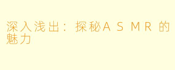 深入浅出：探秘ASMR的魅力
