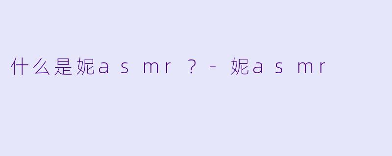 什么是妮asmr？