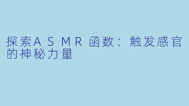 探索ASMR函数:触发感官的神秘力量