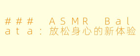 ### ASMR Balata：放松身心的新体验
