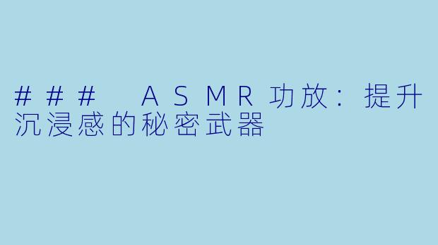 ### ASMR功放:提升沉浸感的秘密武器