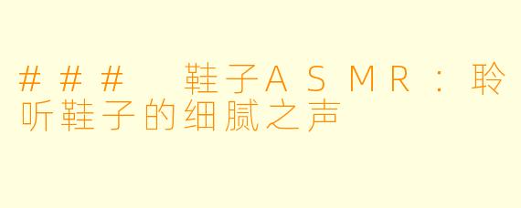 ### 鞋子ASMR：聆听鞋子的细腻之声