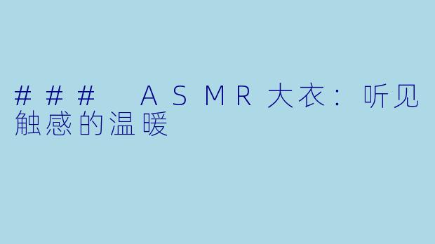 ### ASMR大衣：听见触感的温暖