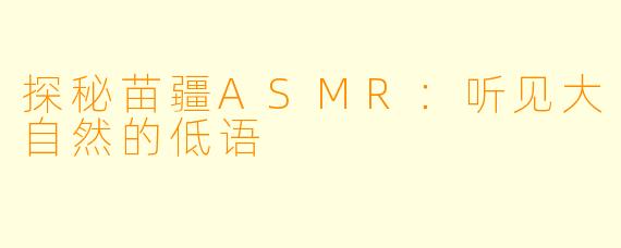 探秘苗疆ASMR：听见大自然的低语