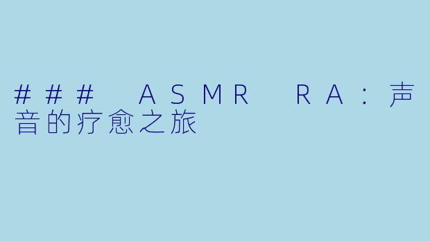 ### ASMR RA:声音的疗愈之旅