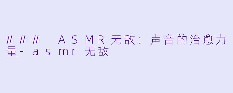 ### ASMR无敌:声音的治愈力量