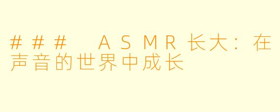### ASMR长大：在声音的世界中成长