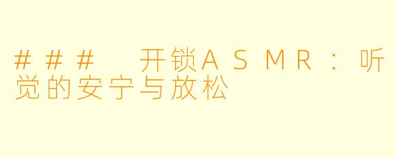 ### 开锁ASMR：听觉的安宁与放松
