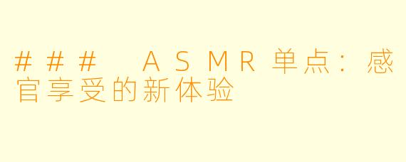 ### ASMR单点:感官享受的新体验
