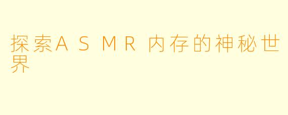 探索ASMR内存的神秘世界
