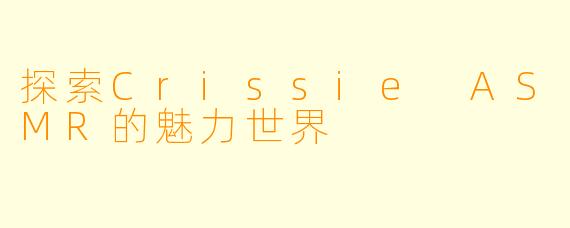 探索Crissie ASMR的魅力世界