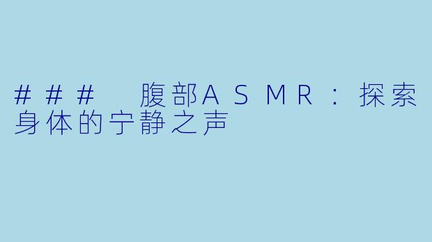 ### 腹部ASMR：探索身体的宁静之声