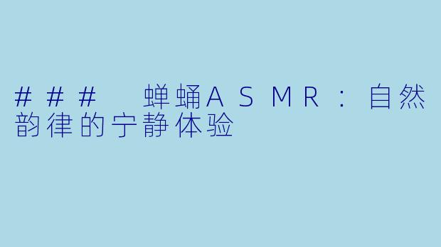 ### 蝉蛹ASMR：自然韵律的宁静体验