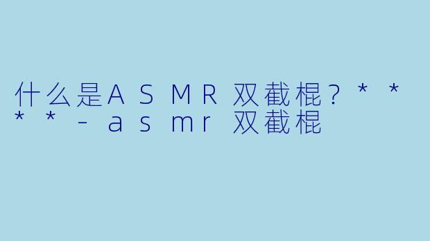 什么是ASMR双截棍?****
