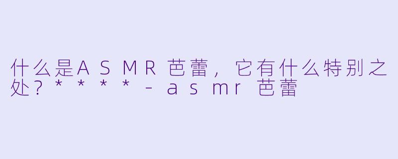 什么是ASMR芭蕾,它有什么特别之处?****