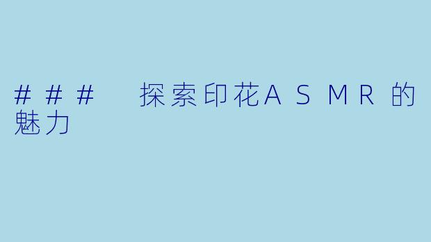 ### 探索印花ASMR的魅力