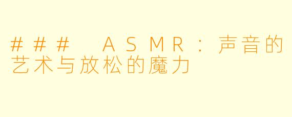### ASMR：声音的艺术与放松的魔力