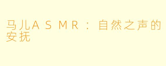 马儿ASMR：自然之声的安抚